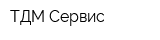 ТДМ-Сервис