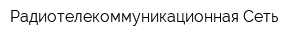 Радиотелекоммуникационная Сеть