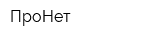 ПроНет