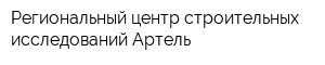 Региональный центр строительных исследований Артель