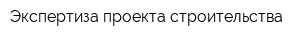 Экспертиза проекта строительства