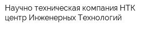 Научно-техническая компания НТК центр Инженерных Технологий