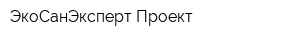 ЭкоСанЭксперт-Проект