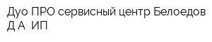 Дуо-ПРО сервисный центр Белоедов ДА ИП