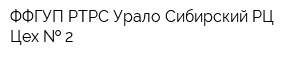 ФФГУП РТРС Урало-Сибирский РЦ Цех   2
