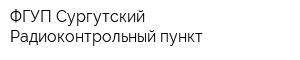 ФГУП Сургутский Радиоконтрольный пункт