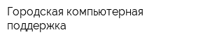 Городская компьютерная поддержка