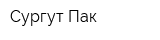 Сургут-Пак