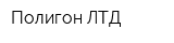 Полигон-ЛТД