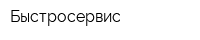 Быстросервис