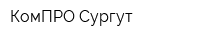 КомПРО-Сургут