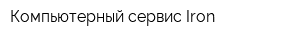 Компьютерный сервис Iron