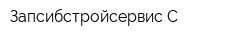 Запсибстройсервис-С
