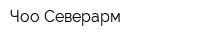 Чоо Северарм