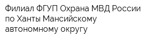 Филиал ФГУП Охрана МВД России по Ханты-Мансийскому автономному округу