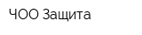 ЧОО Защита