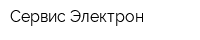 Сервис-Электрон