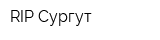 RIP Сургут