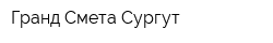 Гранд Смета Сургут