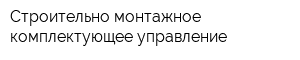 Строительно-монтажное комплектующее управление