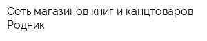 Сеть магазинов книг и канцтоваров Родник