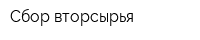 Сбор вторсырья