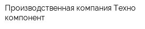 Производственная компания Техно-компонент