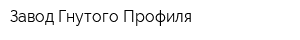 Завод Гнутого Профиля