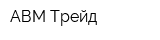 АВМ-Трейд
