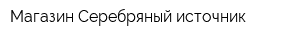 Магазин Серебряный источник