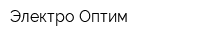 Электро Оптим