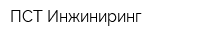 ПСТ Инжиниринг