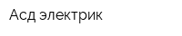 Асд-электрик