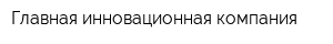 Главная инновационная компания