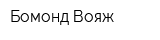 Бомонд-Вояж