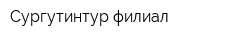 Сургутинтур филиал
