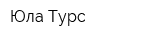 Юла Турс