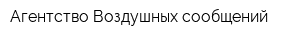 Агентство Воздушных сообщений