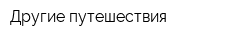 Другие путешествия