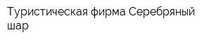 Туристическая фирма Серебряный шар