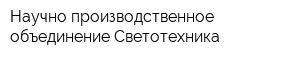 Научно-производственное объединение Светотехника