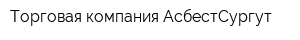 Торговая компания АсбестСургут