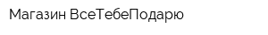 Магазин ВсеТебеПодарю