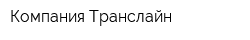 Компания Транслайн