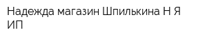 Надежда магазин Шпилькина НЯ ИП