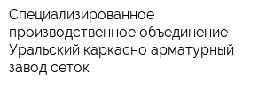 Специализированное производственное объединение Уральский каркасно-арматурный завод сеток