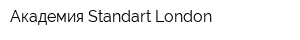 Академия Standart London