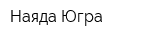 Наяда-Югра