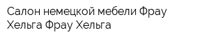 Салон немецкой мебели Фрау Хельга Фрау Хельга