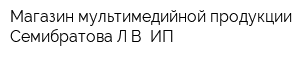 Магазин мультимедийной продукции Семибратова ЛВ ИП